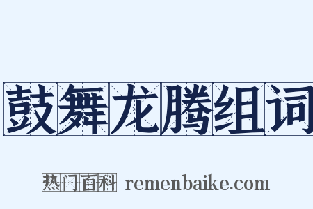 鼓舞龙腾组词是什么意思的图片